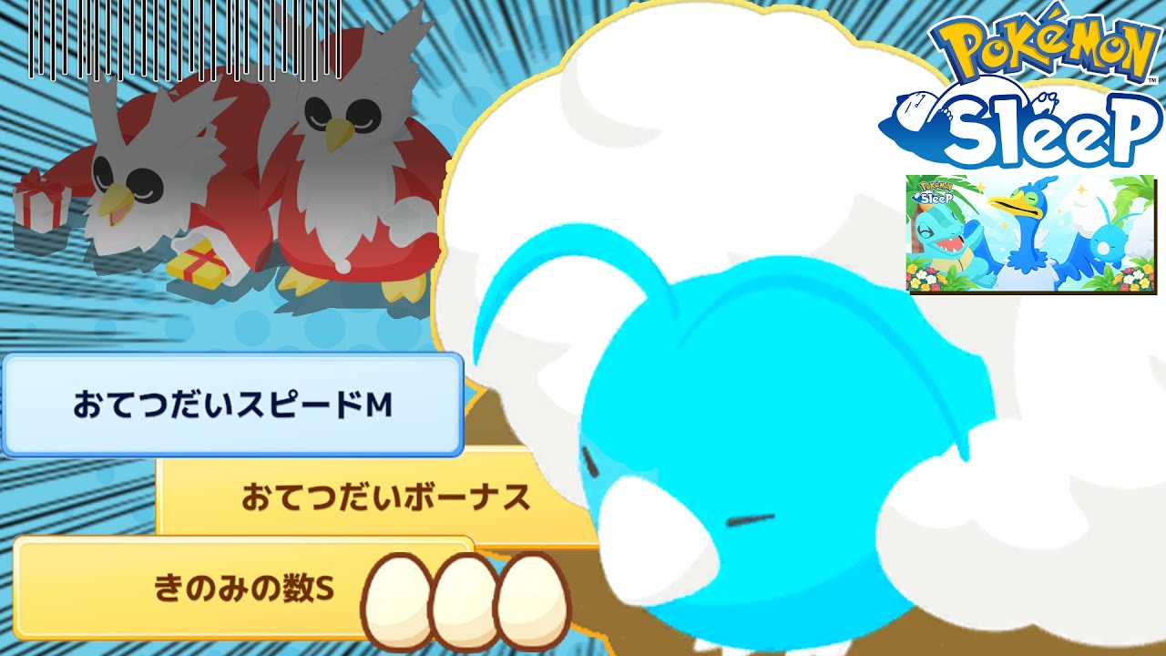 「デリバード、お前船降りろ…」レベルの神チルットでサマーフェスティバル勝ちまくってて草【ポケモンスリープ】