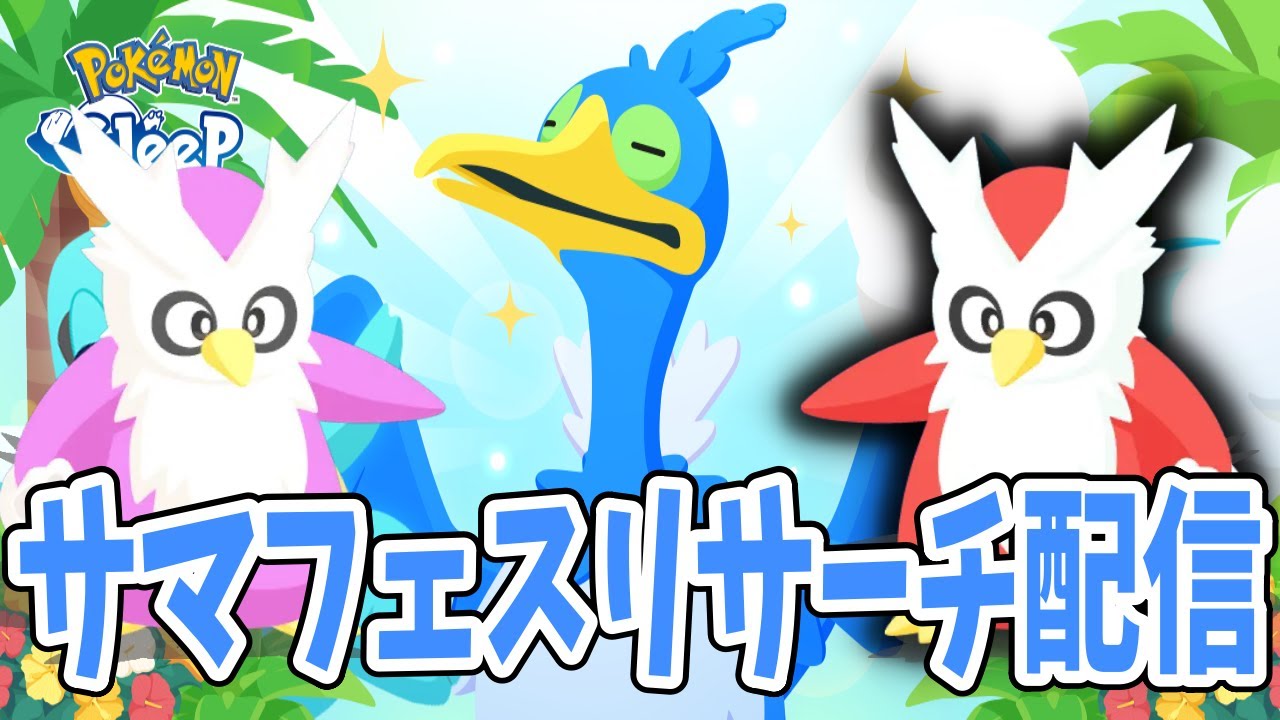 【生放送】絶対にデリバードを捕まえたいサマフェスGSD配信【ポケモンスリープ】