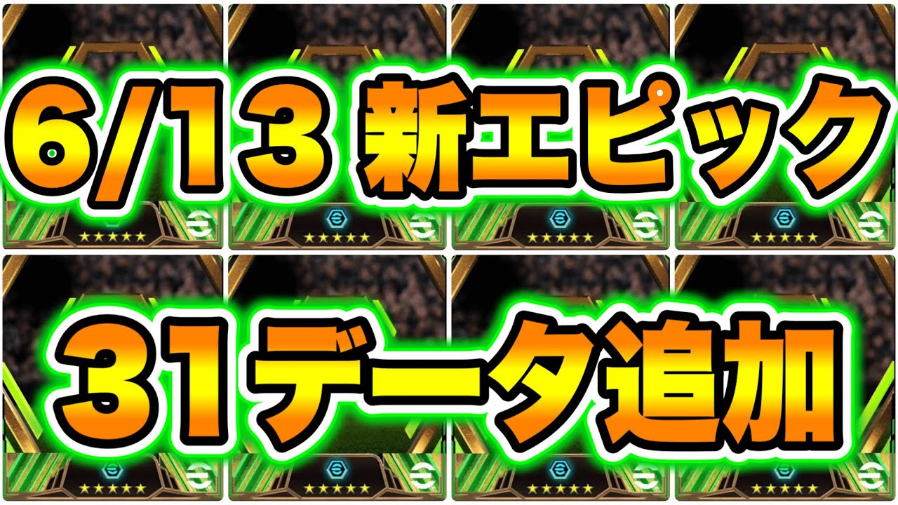 【知らないでしょ】eFootball2024 6/13 エピック新31データ追加！完全新規搭載はまさかの4名 キック力99WG 将軍 玄人好みMF テクニックMF【イーフト/eFootballアプリ】
