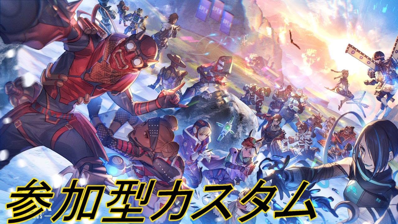 【APEX】参加型カスタム