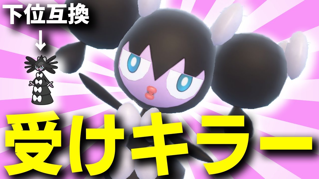 伝説環境で話題のゴチルゼルより進化前のゴチミルの方が強くね？？？ #ポケモン #ポケモンsv #ランクマ #レギュレーションg #ザシアン #ゴチルゼル