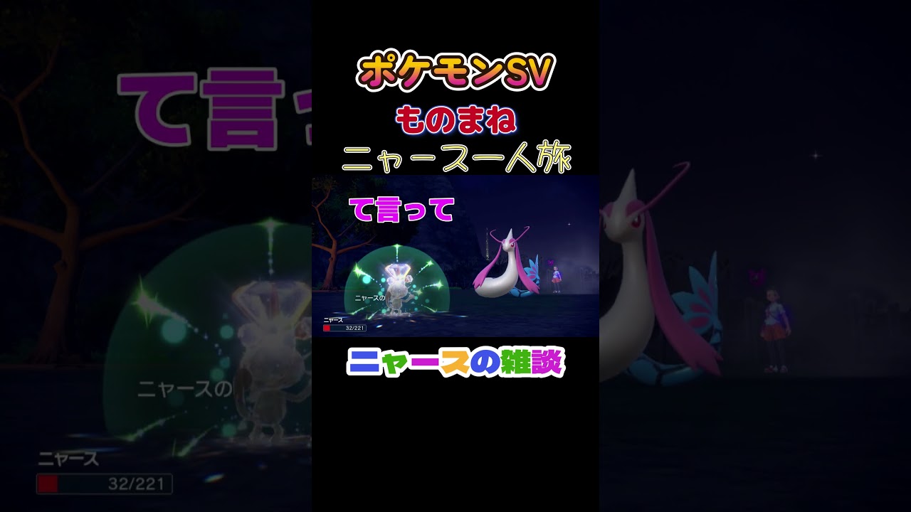 【ポケモンゼロの秘宝番外編ニャース1匹縛り×モノマネ、ニャースの雑談】 #ニャース1匹 #声真似 #モノマネ #ポケモン