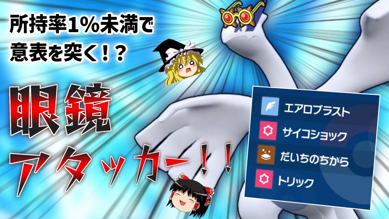 【ポケモンSV】ルギアさんは「こだわりメガネ」を持ったアタッカーになりたいそうです【ゆっくり実況】