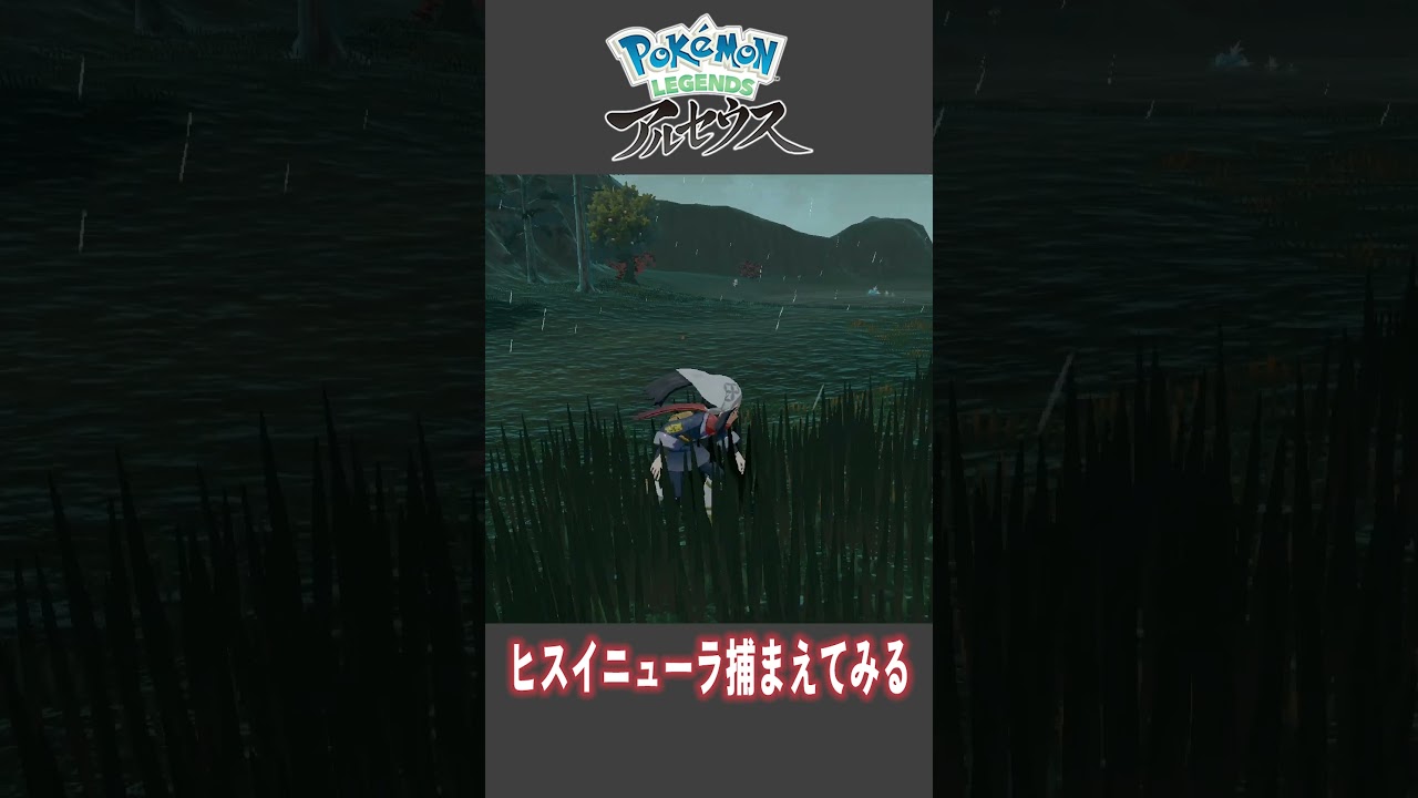 ヒスイニューラ捕まえてみる【Pokemon LEGENDS アルセウス】【#Shorts】【#150】