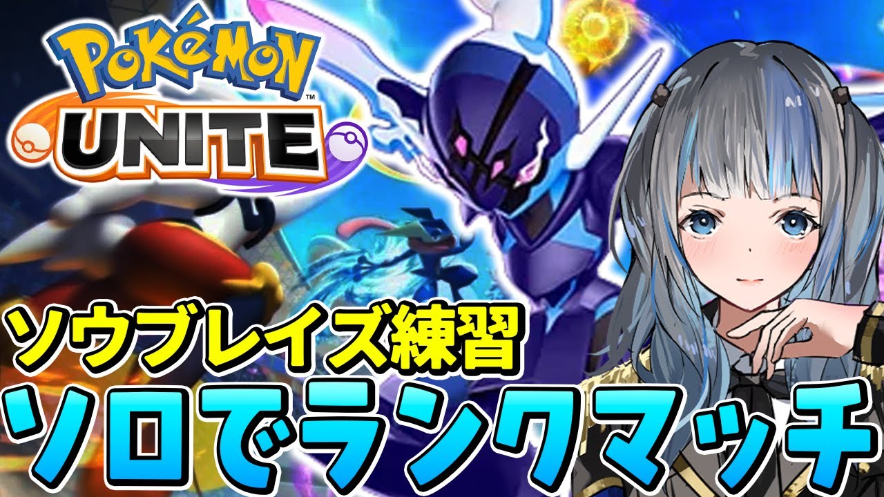【ポケモンユナイト】ランクマッチで新キャラソウブレイズ練習する！【月雲きさら/XXIIgram】
