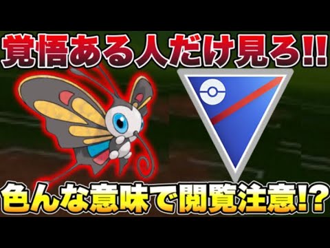 【スーパーリーグ】伝説級に雑魚すぎるポケモンを救いたい……「アゲハント」で無双できる方法を限界まで検証して探ってみよう！【ポケモンgo】【GOバトルリーグ】