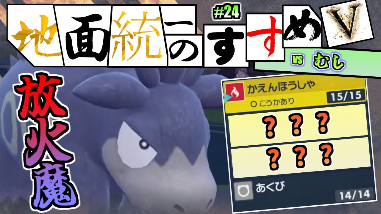 【地面統一のすすめV#24】神回！メタの押収！バクーダの技構成が殺害者並みだった…【ポケモンSV】（じめんvsむし）