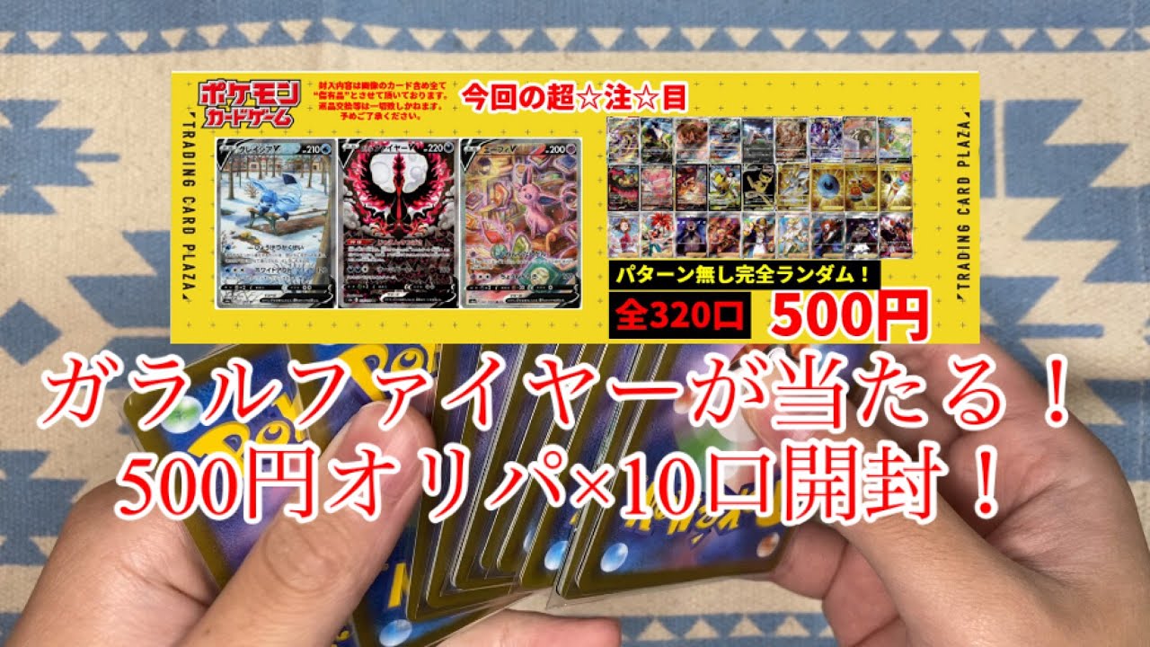 【ポケカ】ガラルファイヤーが当たる500円のオリパ自販機10回分開封！
