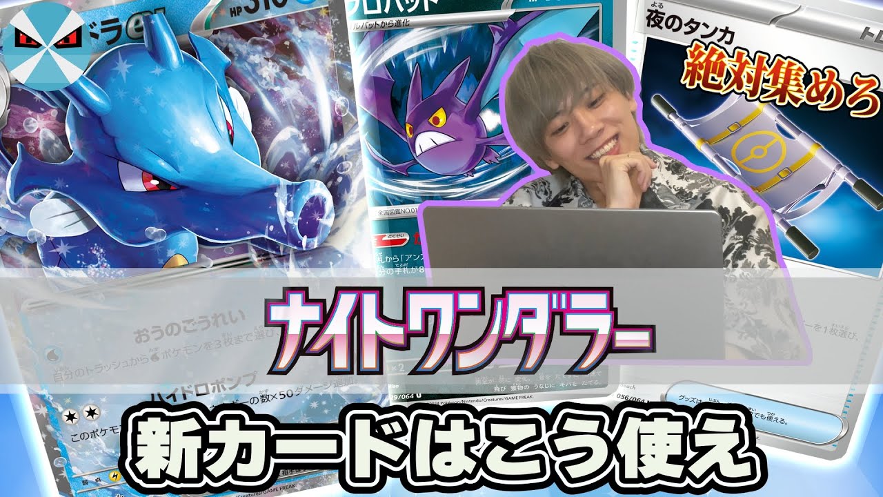 【ポケカ日本一】新弾情報きたあああ!!!!! ナイトワンダラーのカードたちが強すぎる件について…
