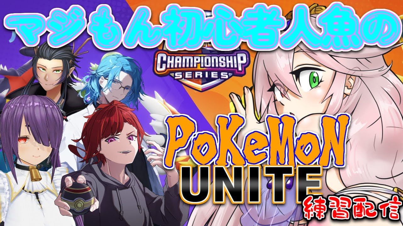 【ポケモンユナイト】＃3。１　Re：ゼロから始めるポケモンユナイト！大会出るから練習配信！今日はチーム１の皆さんで参加型！【Vtuber／ハルフー・ローレ・スカーライト】＃バ美肉　注意