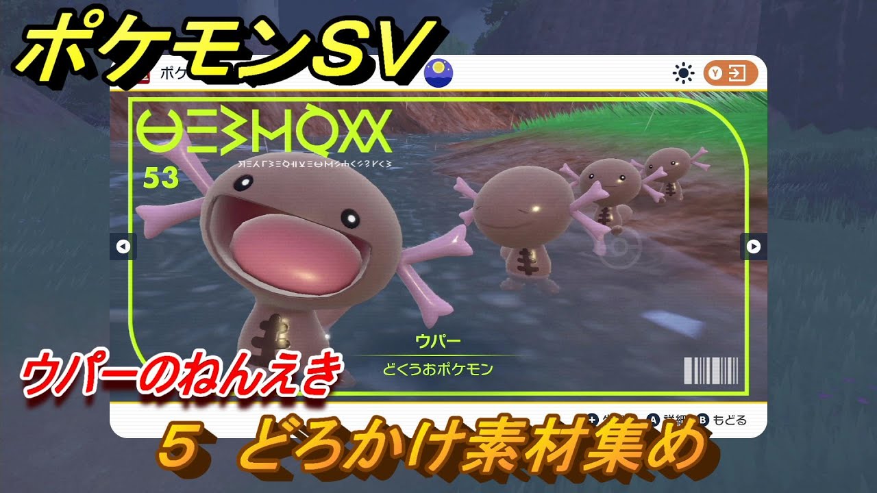 ポケモンＳＶ　わざマシン５　どろかけ素材集め　ウパーのねんえきの入手方法は？　【スカーレット・バイオレット】