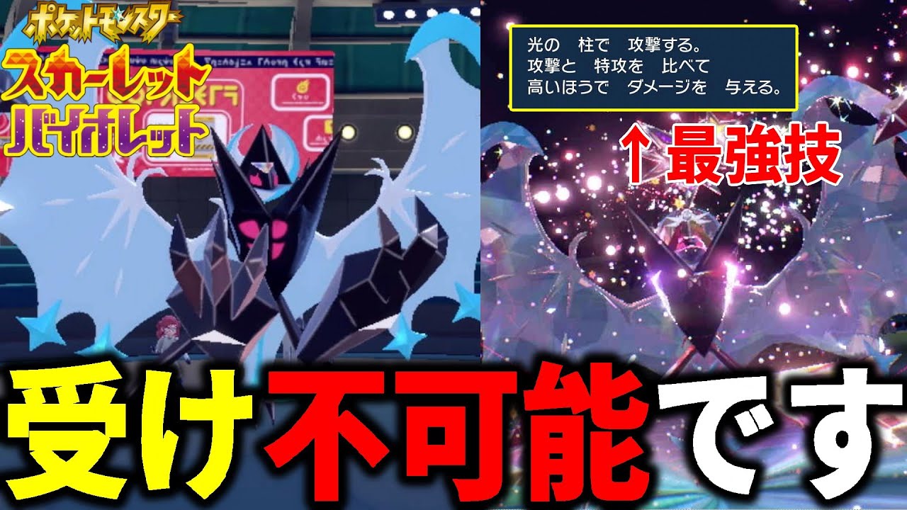 "対戦中に"特殊型から物理型になってしまう月食ネクロズマが受け不可能すぎるｗｗｗ【ポケモンSV】