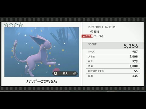 Newポケモンスナップ　★4エーフィ【5356】