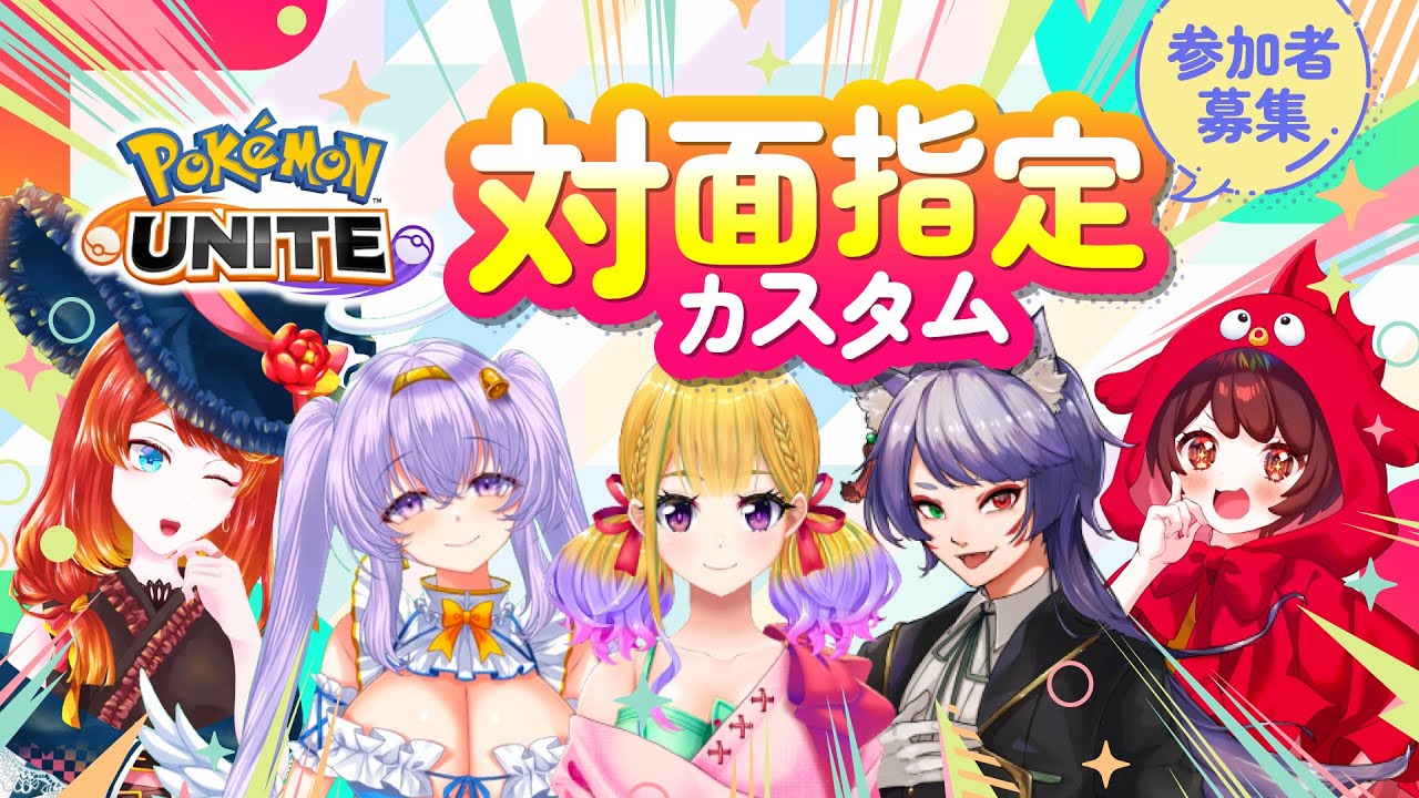 【ポケモンユナイト】対面指定カスタム 【参加者募集】