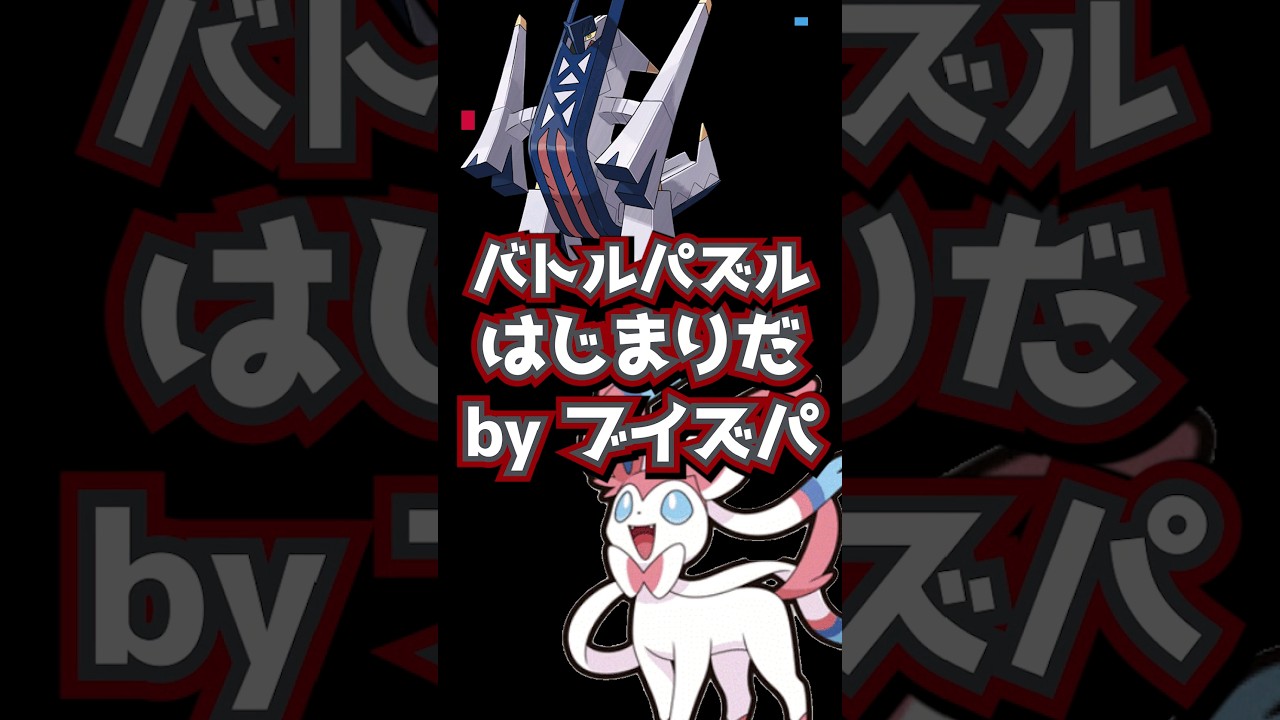 サンダースとニンフィアの逆襲！ミライドンとブリジュラスを倒せ！【ポケモンSVバトルパズル】 #ポケモンsv