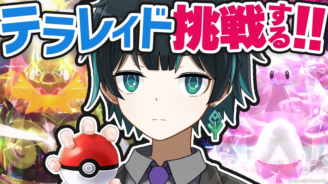 【ポケモンSV】視聴者参加型！最強エンブオーレイド&ハピナスレイドに挑戦する！！【よもぎ / VTuber 】