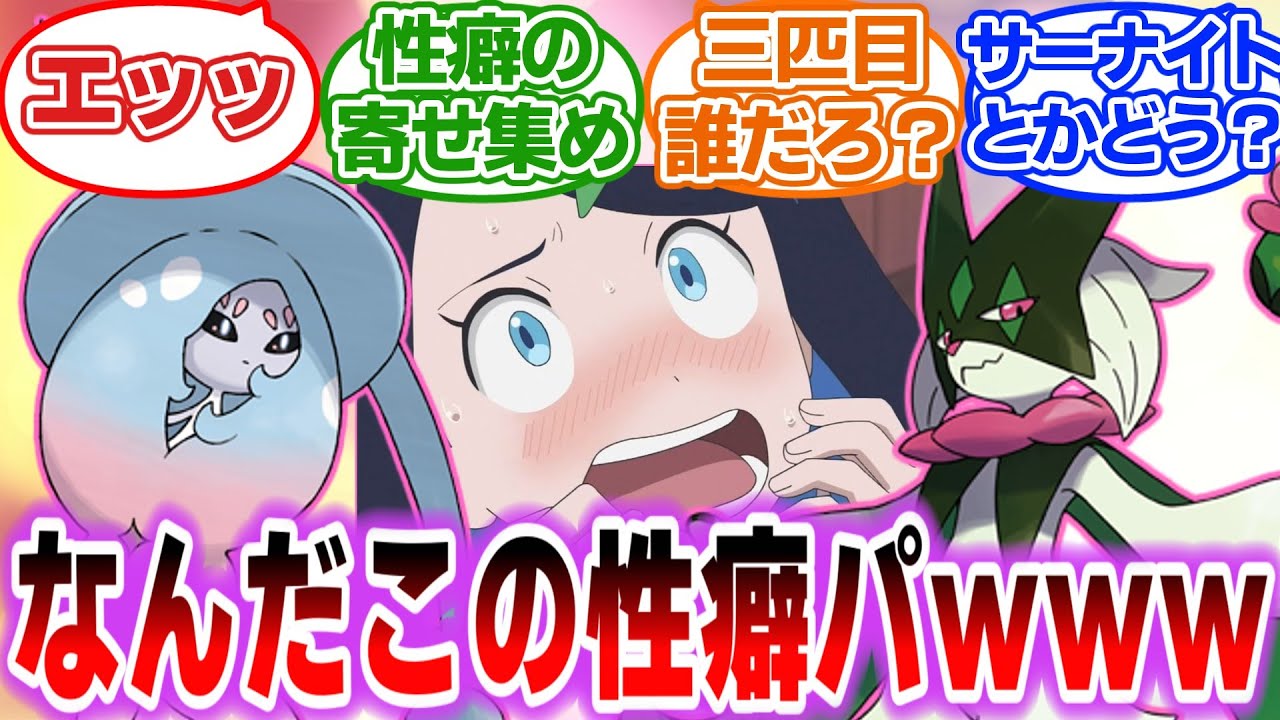 【アニポケ】リコの手持ちが最終的にとんでもなくエッッになってしまう件について対するトレーナーの反応集【ポケモンSV】【ポケモン反応集】