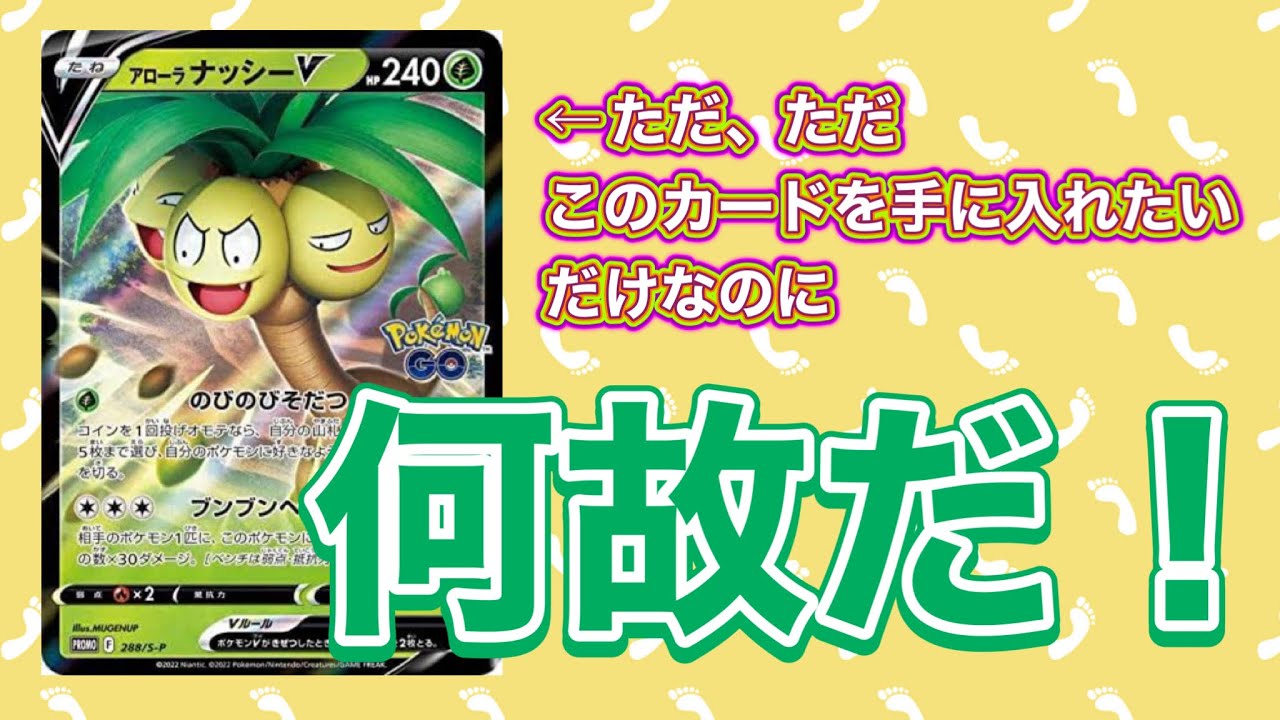 【ポケモンGOで唯一持っていないアローラナッシーＶが欲しい】だが、何故だ！