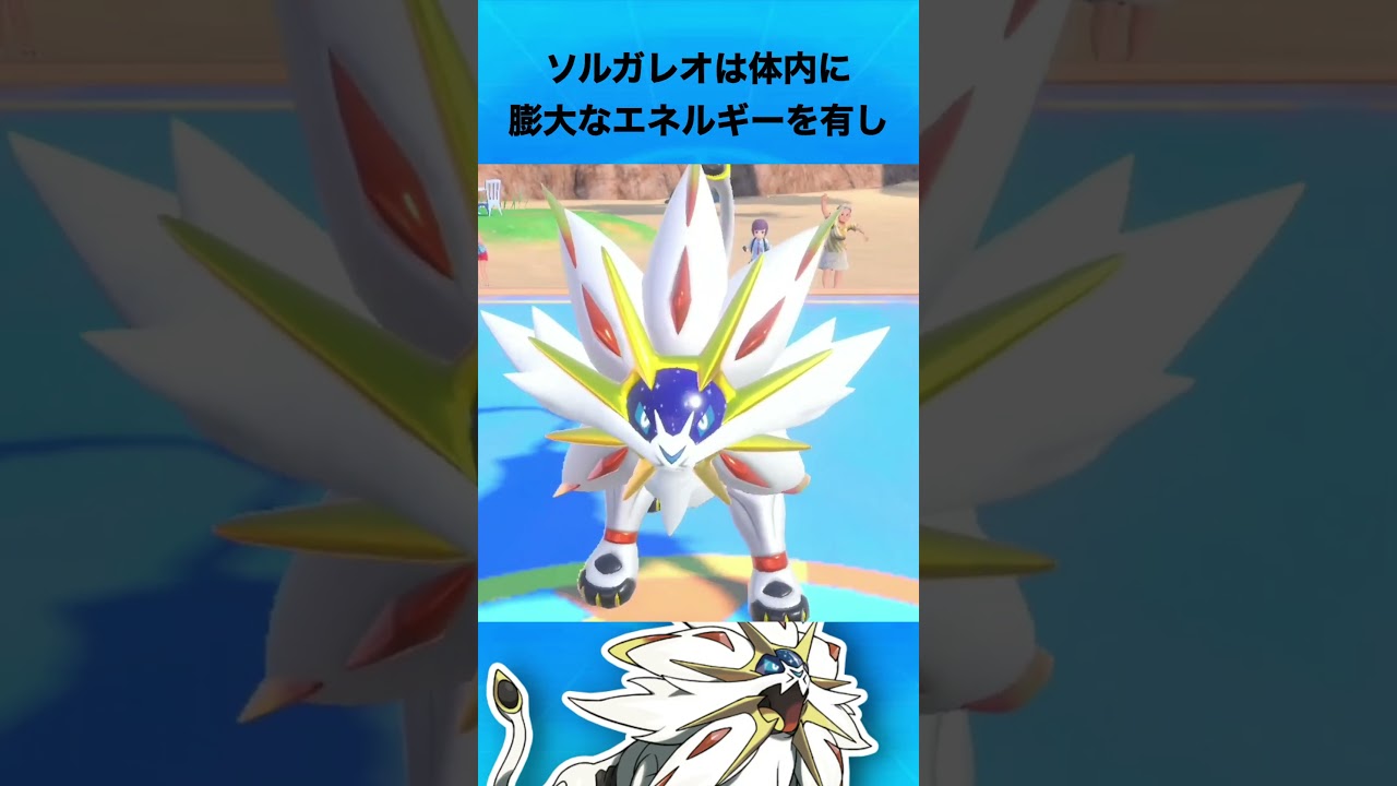 ソルガレオについて #ポケモン #ソルガレオ