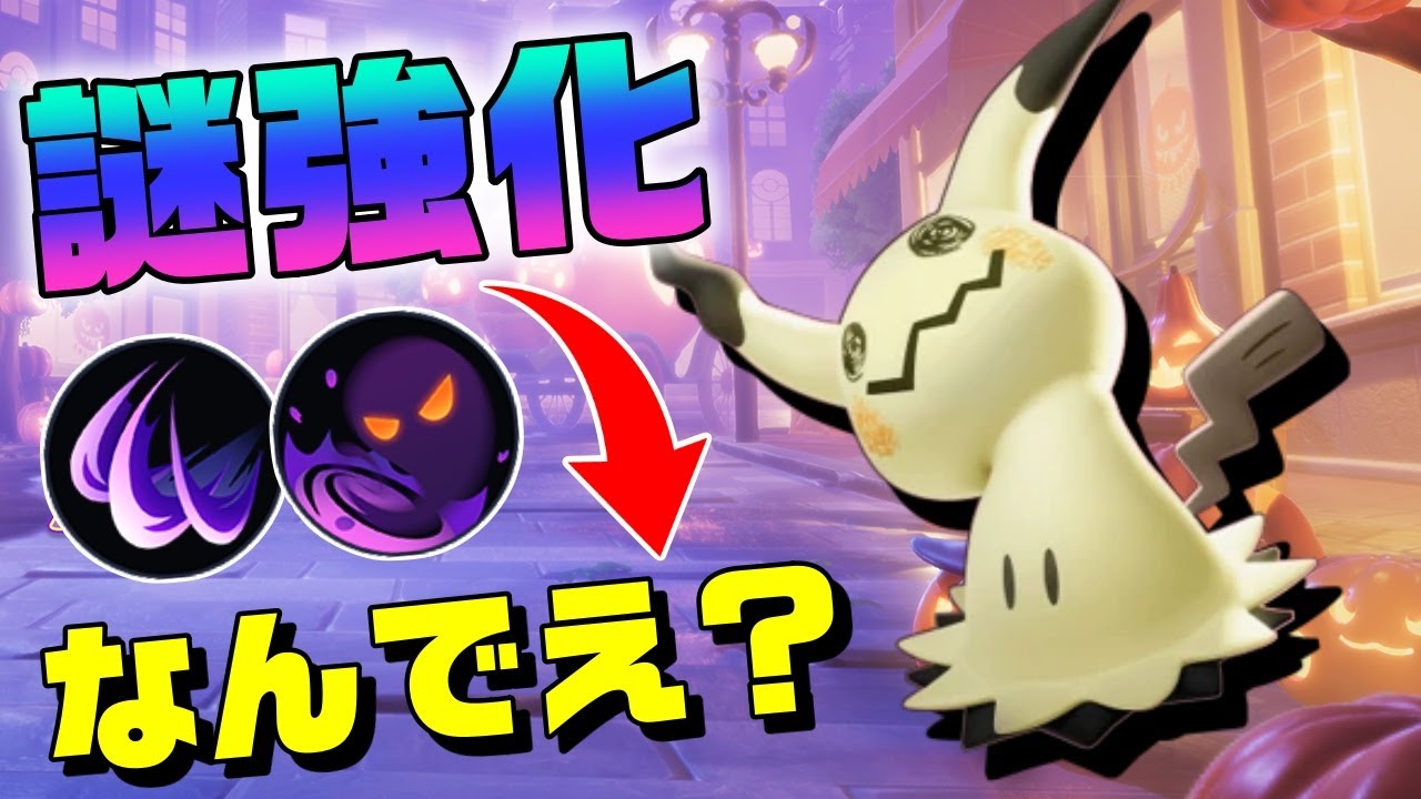 【謎Q】元から強かったミミッキュが強化きました、アプデもろもろ【ポケモンユナイト】