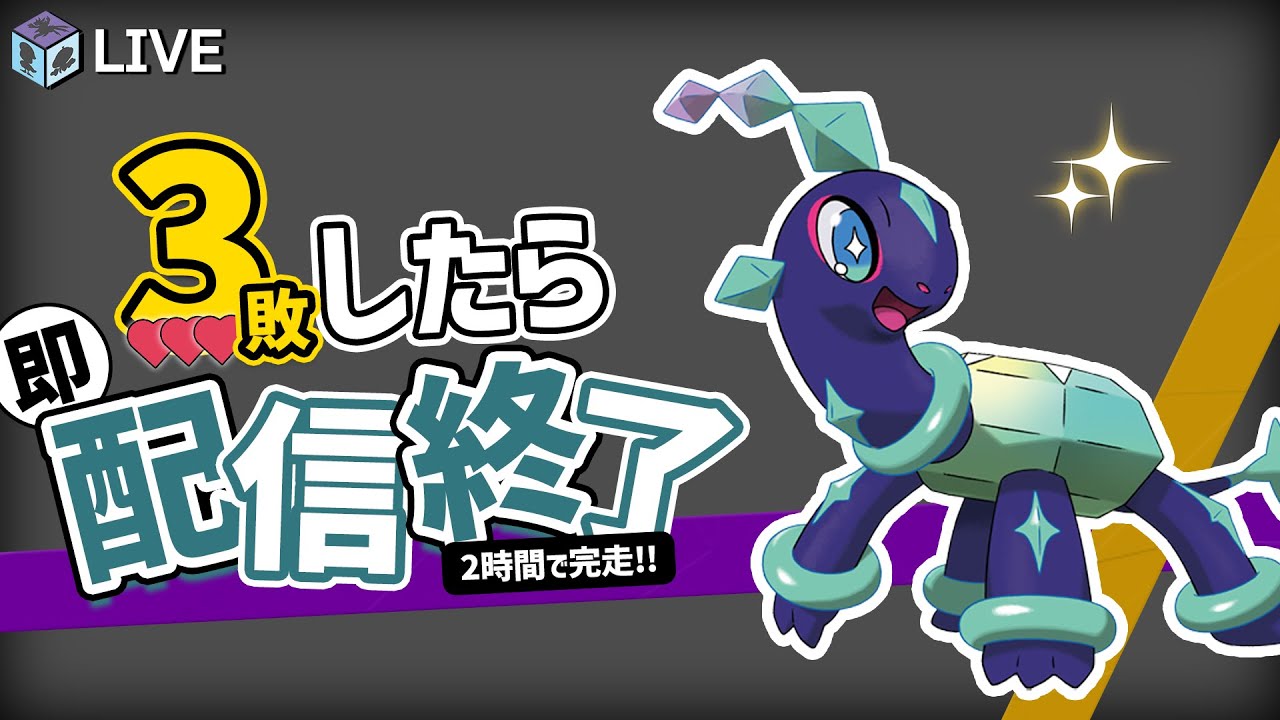 3敗したら"即"配信終了するダブルランクマ！！完走(2h)するぞおぉぉ！！【ポケモンSV　ダブルバトル　レギュレーションG】