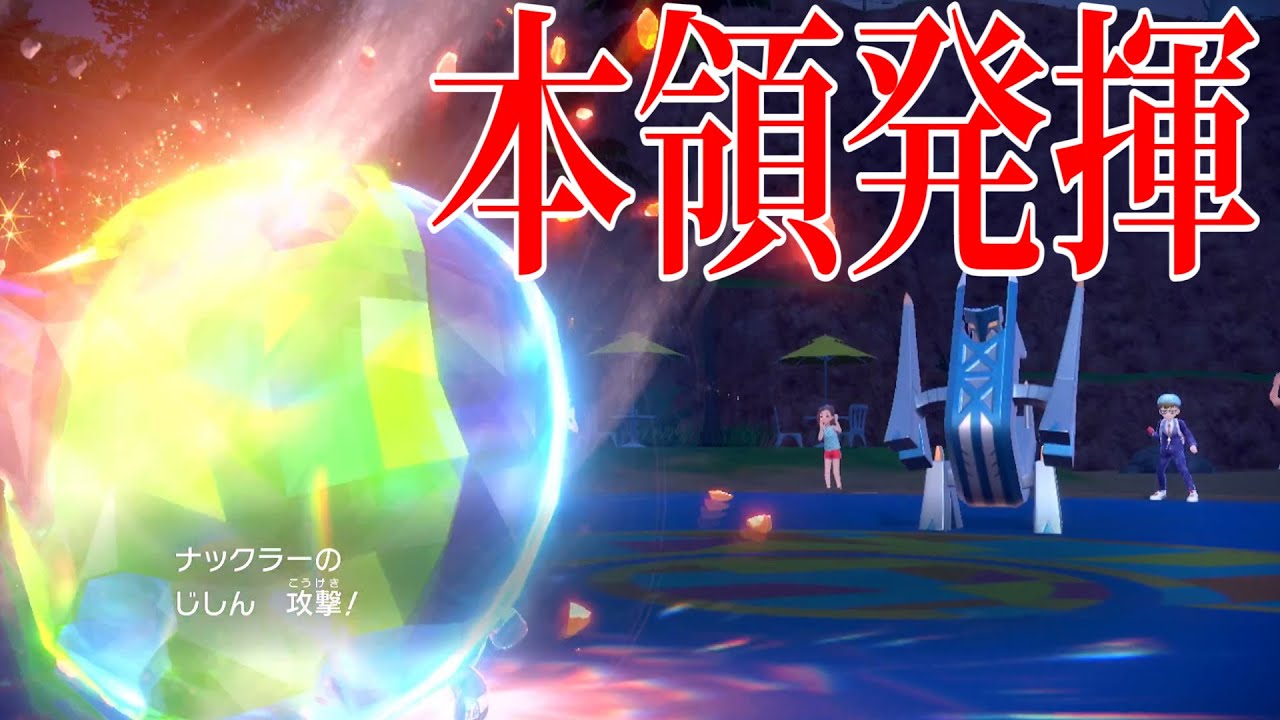 ナックラーリベンジ！！圧倒的攻撃力で蹴散らせ！！【ポケモンスカーレット】
