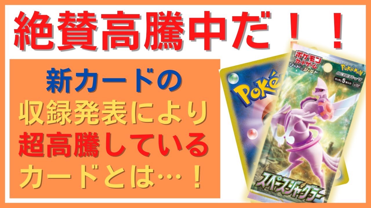 ポケモンカード 最新 情報 ！！超高騰！？新カードの発表により高騰中のあのカードとは…！？