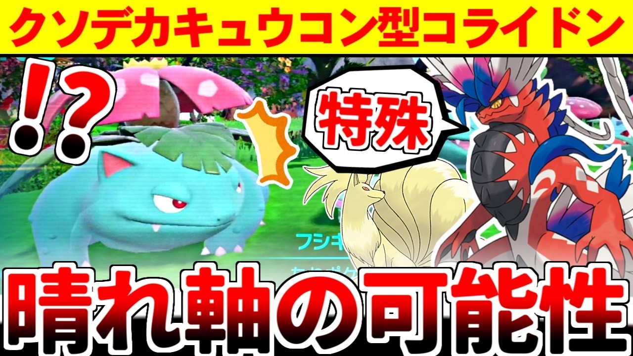 まさかの新境地が開拓！葉緑素フシギバナの相棒として「特殊コライドン」を採用したヤバい構築が世界に存在しているってマジ！？【ポケモンSV/ダブルバトル/ゆっくり実況】