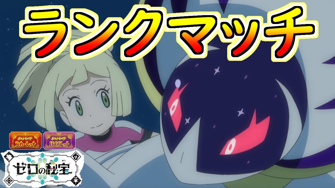 【ポケモンSV】 - 初めてのルナアーラ - 【ランクマ】