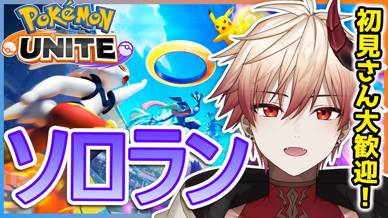 【ポケモンユナイト】はじめてのソロラン配信！最強のメタグロス使いになる！初見さん大歓迎🔰【#新人vtuber  /#白悪クウマ /#ポケモンユナイト  】