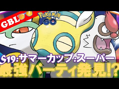 【🔴LIVE】サマーカップ・スーパーリーグ：ノコッチパーティーで遊んでいこう!勝率検証タイムだぜ!『ノコッチ x ジャローダ x ヤルキモノ』【GBL】【ポケモンGO】