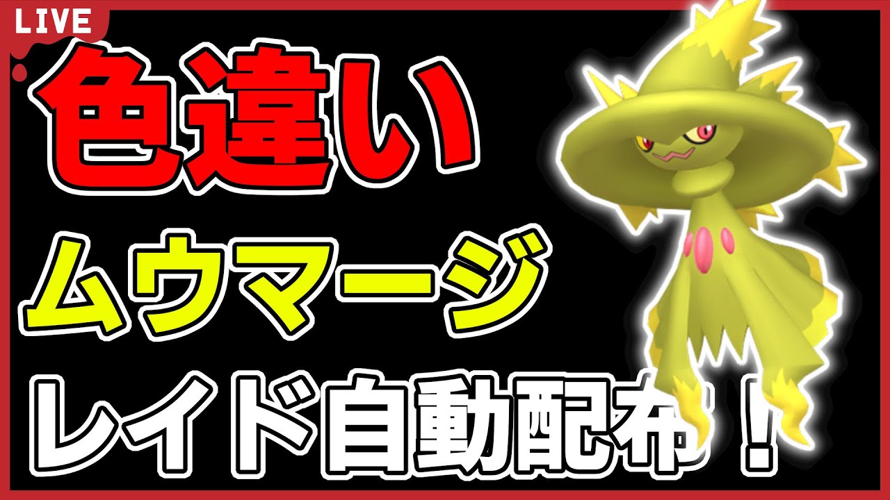 【バイオレット限定】色違いムウマージレイド自動配布！【ポケモンSV】#10