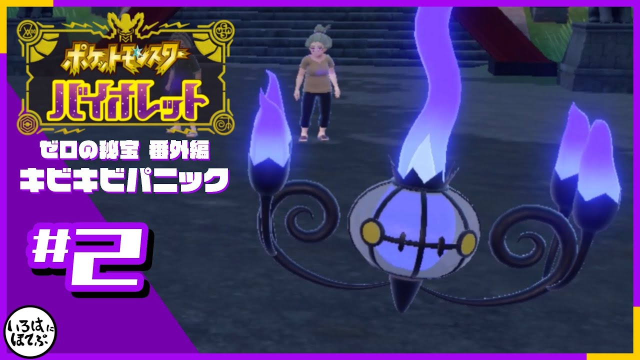 【ポケモンSV 番外編「キビキビパニック」＃２】間違ってこおりタイプ出しちゃったからスグリは先にシャンデラを倒してくれ！【実況】