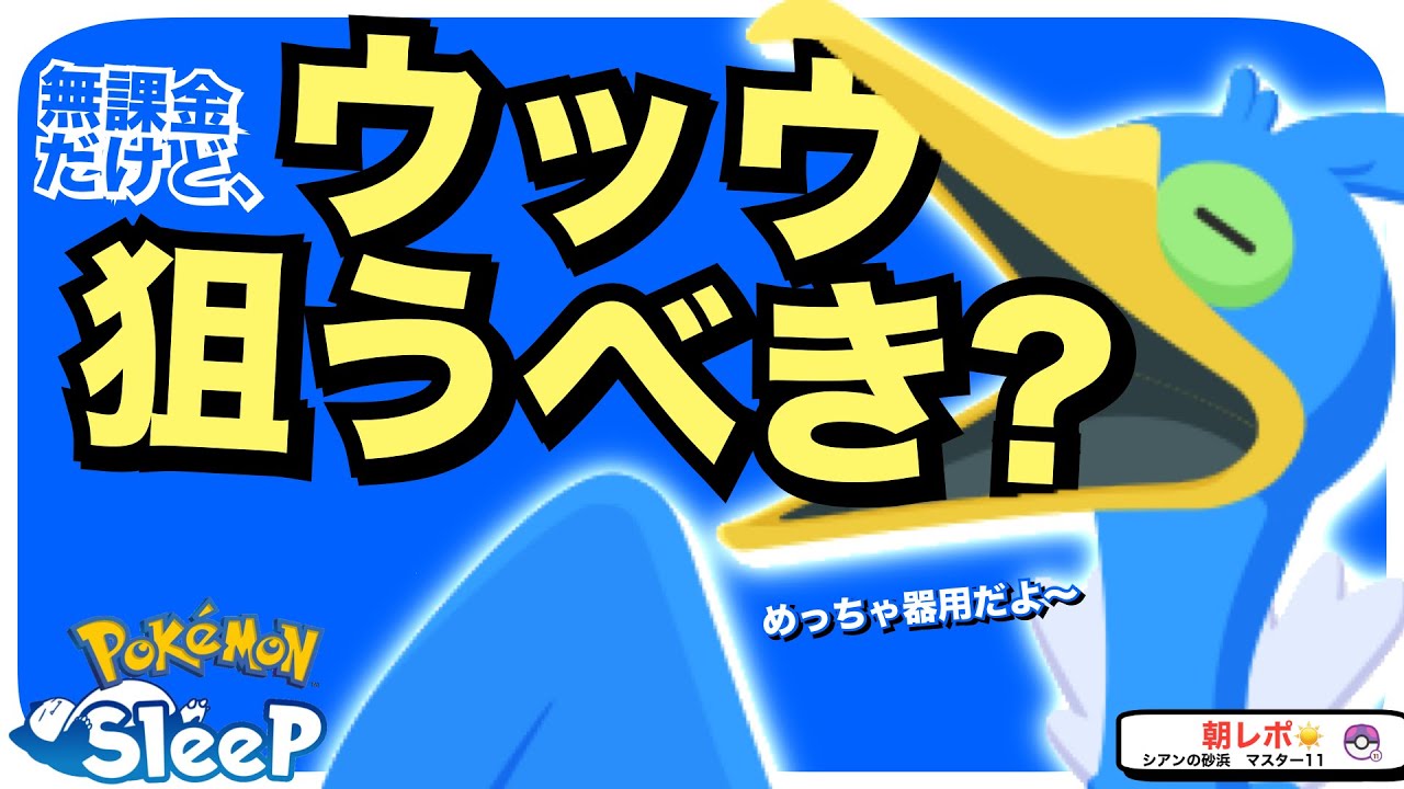 ウッウのゲットは狙うべき？無課金の評価【ポケモンスリープ】