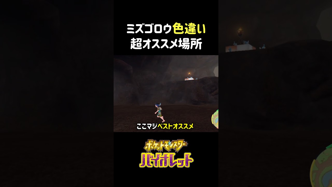 ミズゴロウ色違い超オススメ場所 #ポケモンsv