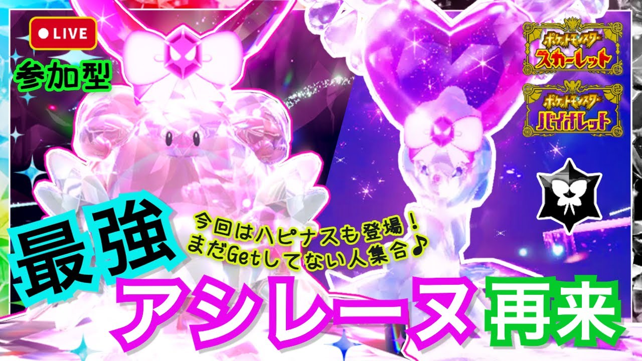 【ポケモンSV】ライブ配信： 麗しの”最強アシレーヌ”再来🩵今回はハピナス・レイドも登場❣️恒例のレイド周回♪【参加型】