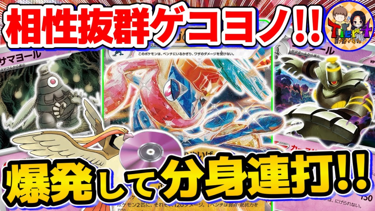 【ポケカ/対戦】ヨノワールの自爆で全てを破壊する新型のゲッコウガexを紹介【ポケモンカード/Tier4チャンネル】