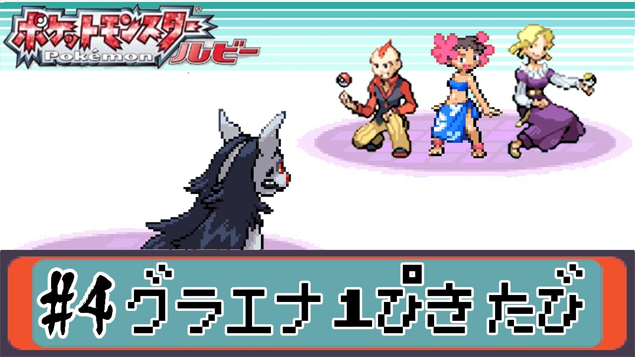 【ゆっくり実況】ポケモン（ルビー）をグラエナ1匹でクリアする　part4