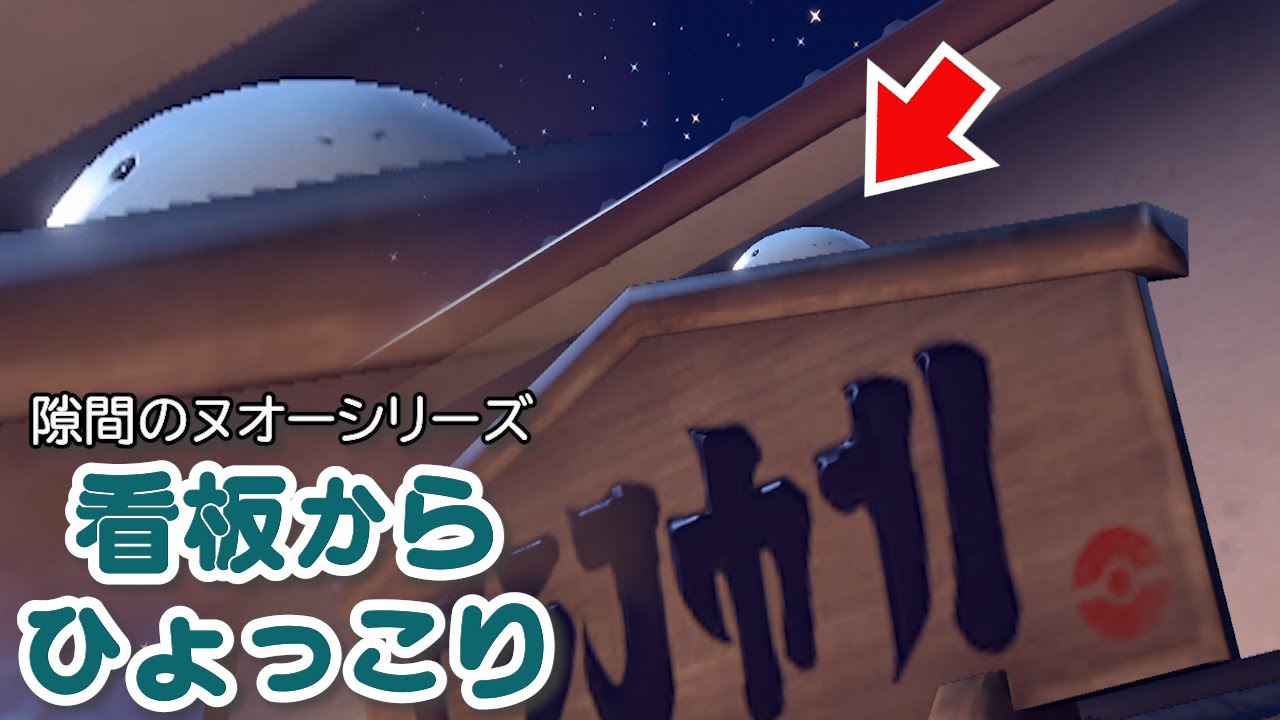 一般的にヌオーはお店の看板裏に生えます【ポケモンSV】