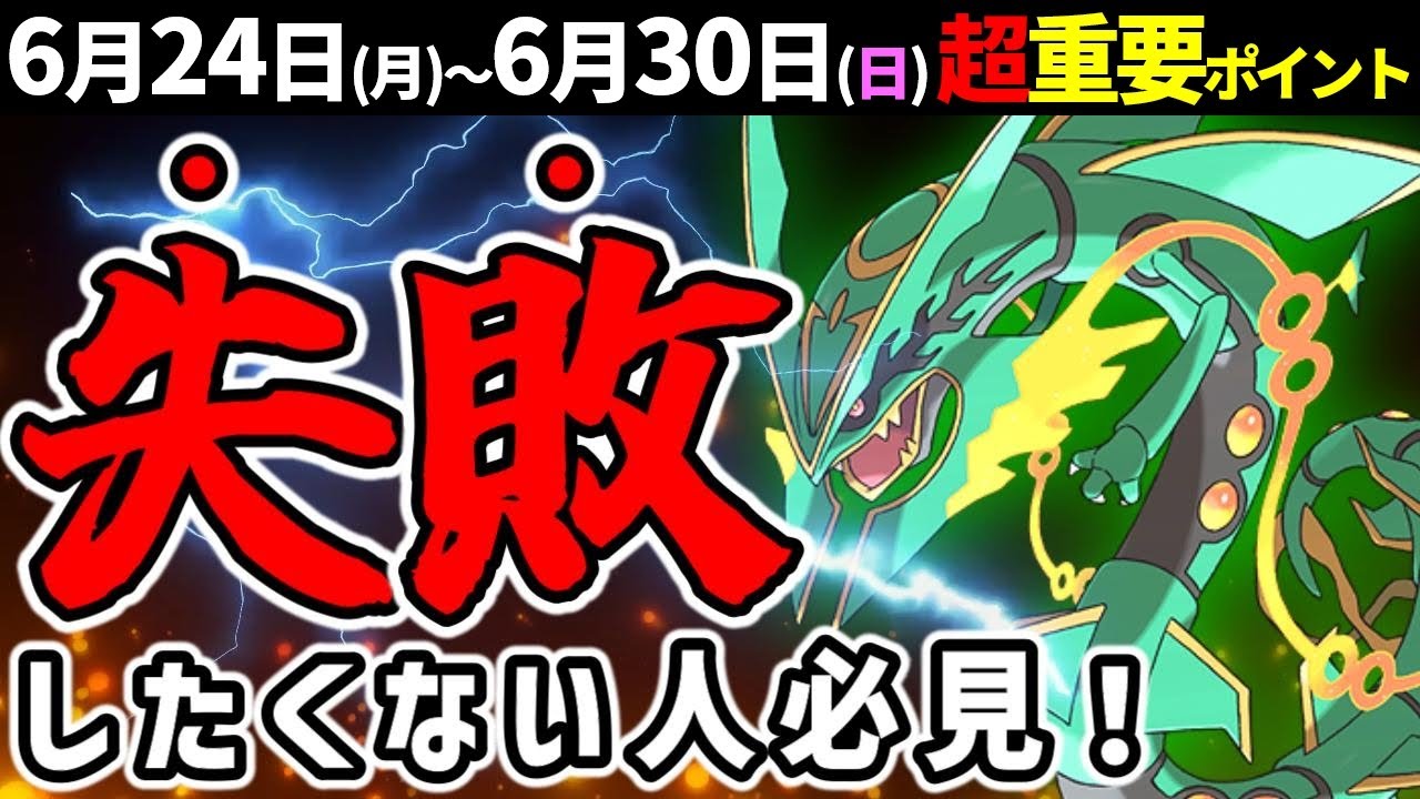 【◯◯は禁止！】絶対手に入れてほしい最強ポケモン・メガレックウザが限定復刻！レアポケ大量の8周年記念も！週間イベントまとめ【ポケモンGO】