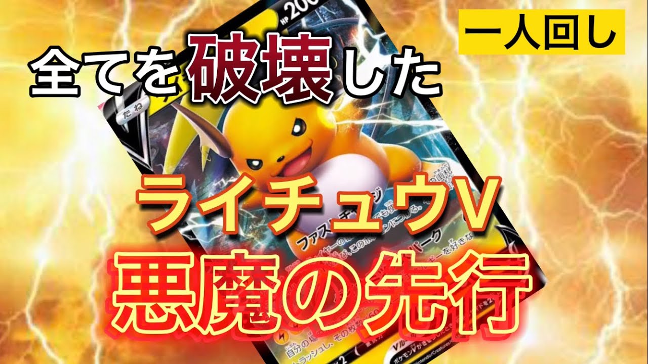 [ポケカ]ライチュウV悪魔の先行