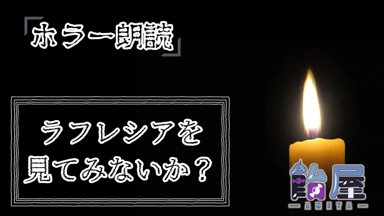 【ゆっくり】ホラー朗読「ラフレシアを見てみないか？」