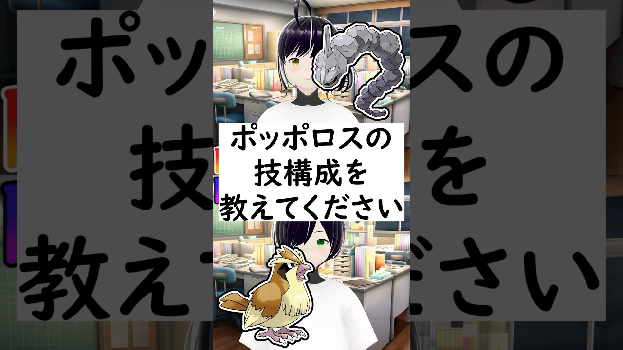 陽キャか陰キャか一瞬でわかる質問「イワークの技構成を教えてください」 #vtuber #shorts #ポケモンSV #short #shortvideo