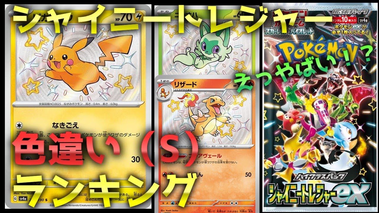 【ポケモンカード】シャイニートレジャー☆高額色違いランキング（[Pokemon Card] Shiny Treasure ☆ Expensive different color ranking）