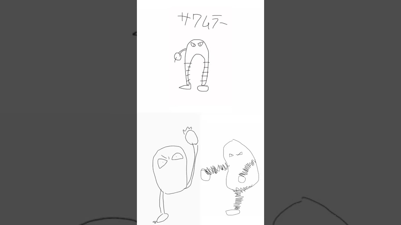 みんなでうろ覚えサワムラー