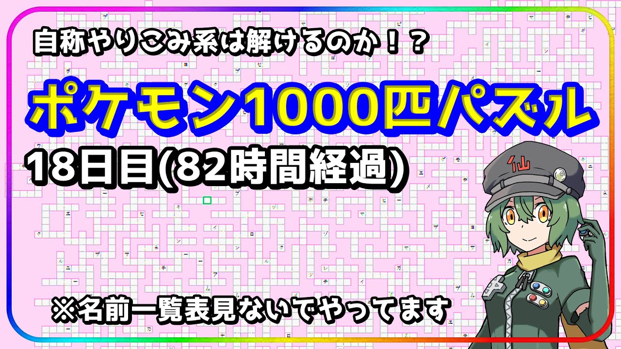 【ポケモン1000匹パズル】ついに完結なるか？名前一覧表を見ない挑戦　Day18　82時間経過　自称ポケモンやりこみVtuberはポケモンパズル解きたい…【ポケモン】【Vtuber】