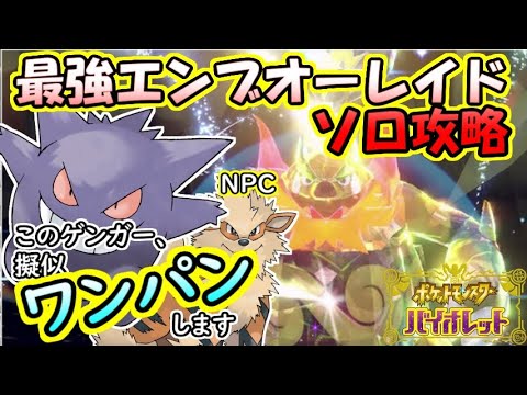【ソロ攻略】最強エンブオーレイド～ゲンガーの場合。～【ポケットモンスター　バイオレット】