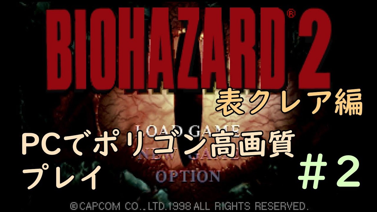 【旧バイオ2】#2ラスト キャラクターを高画質ポリゴンでプレイ。表クレア編  【PC】【ResidentEvil2】