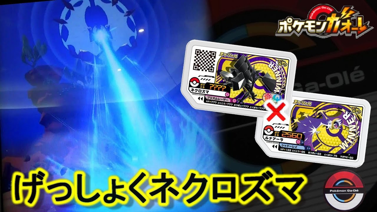 スペシャル ネクロズマ × スペシャル 2560 ルナアーラ = 月食ネクロズマ そのポケエネは？ [ ポケモンガオーレ ダッシュ5弾 まぼろしのポケモンぞくぞくコース ]