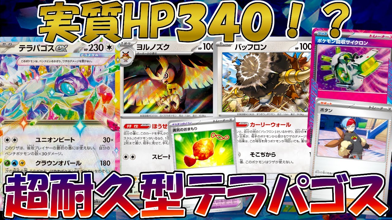 【ポケカ/対戦】鉄壁すぎる防御力でサイドを取らせない耐久型テラパゴスデッキがヤバすぎる！？【ステラミラクル】